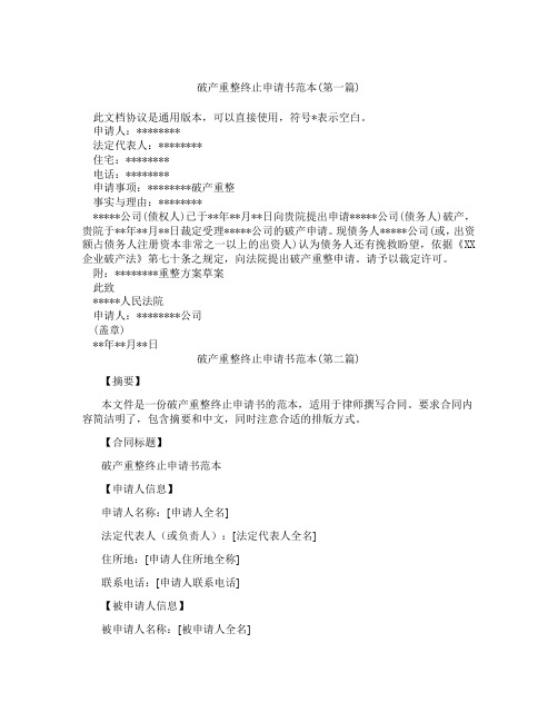 破产重整终止申请书范本精选合集