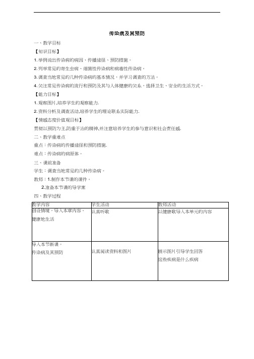 初中生物《传染病及其预防1》优质课教案、教学设计