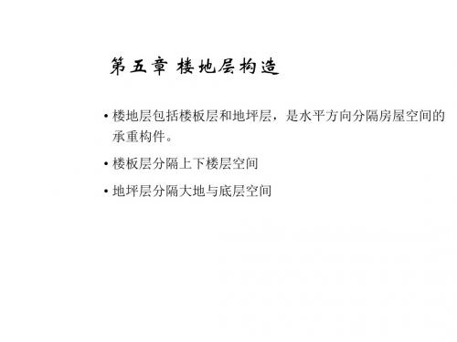 浙江大学-建筑构造-5 楼地层构造