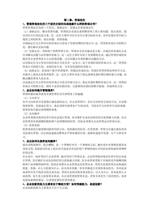 企业管理咨询 自学考试 2012版 第二章课后题