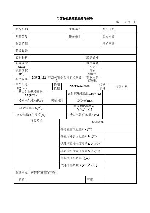 建筑门窗保温性能实验记录