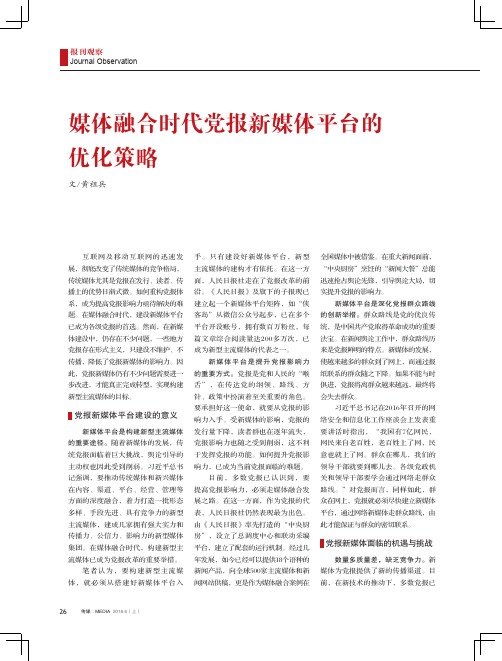 媒体融合时代党报新媒体平台的优化策略