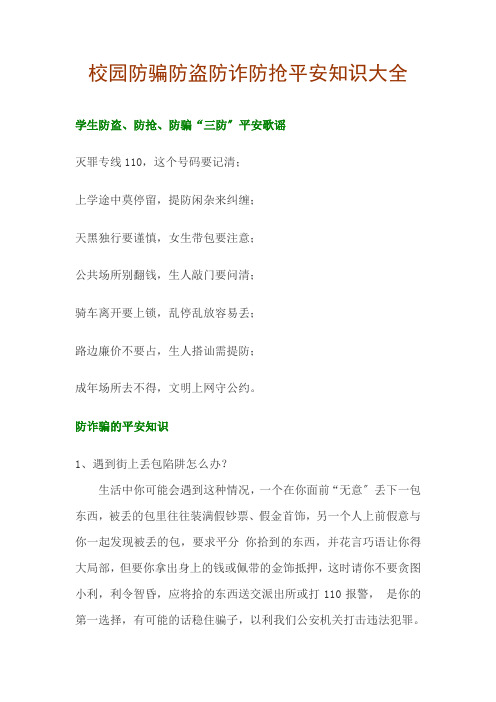 校园学生防骗防盗防诈防抢安全知识大全