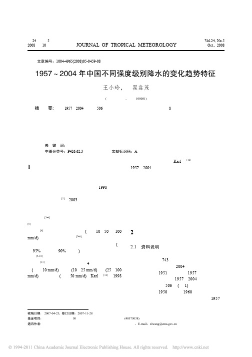 1957_2004年中国不同强度级别降水的变化趋势特征_王小玲
