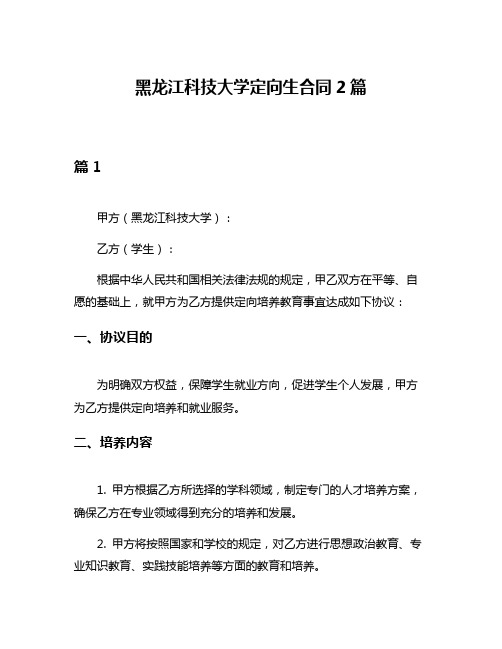 黑龙江科技大学定向生合同2篇