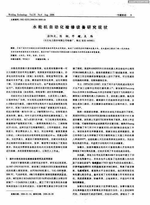 水轮机自动化检修设备研究现状