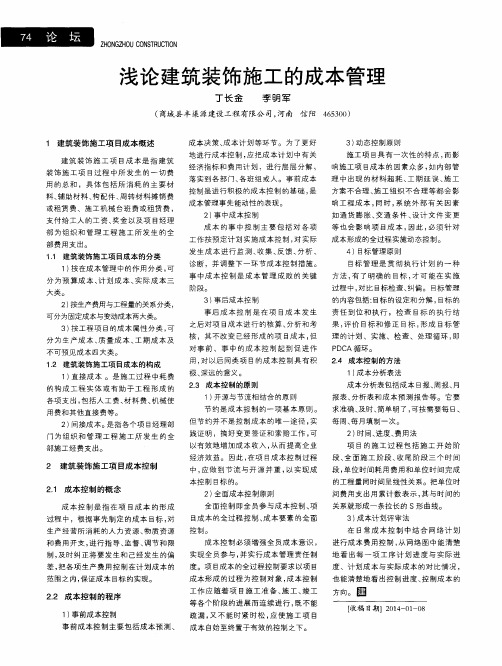 浅论建筑装饰施工的成本管理