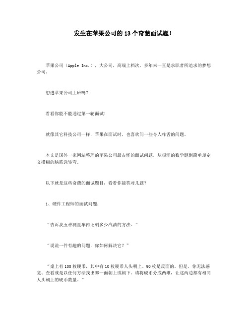 发生在苹果公司的13个奇葩面试题!