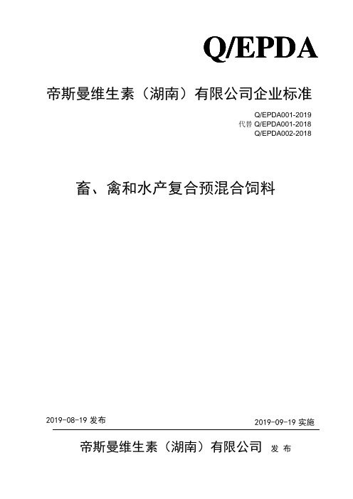 Q_EPDA001-2019畜、禽和水产复合预混合饲料