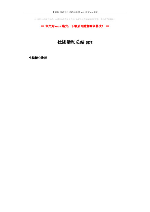 【最新2018】社团活动总结ppt-范文word版 (2页)
