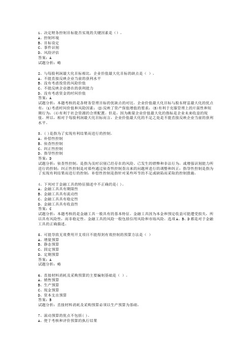 2016年年中级财务管理考试+解析