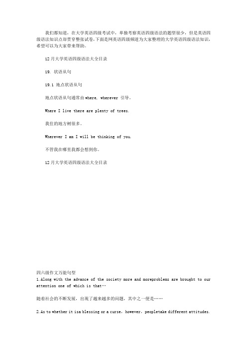 12月英语四级语法：地点状语从句