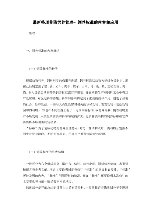 最新整理养猪饲养管理- 饲养标准的内容和应用.docx