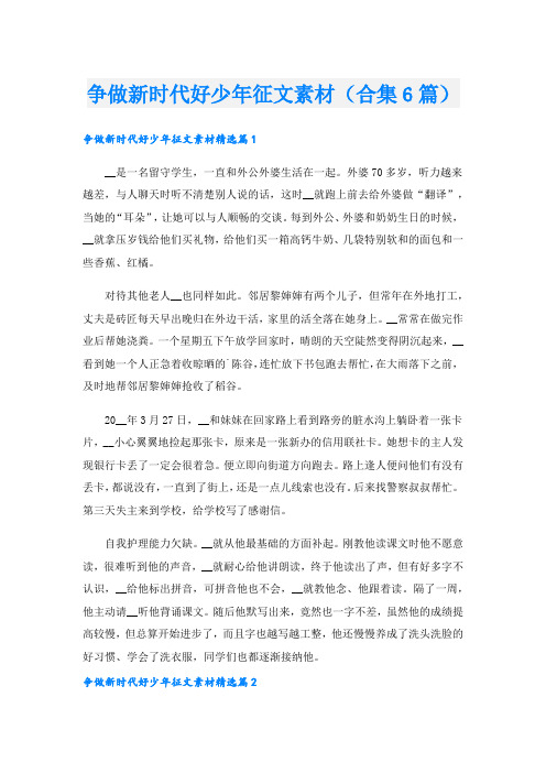 争做新时代好少年征文素材(合集6篇)