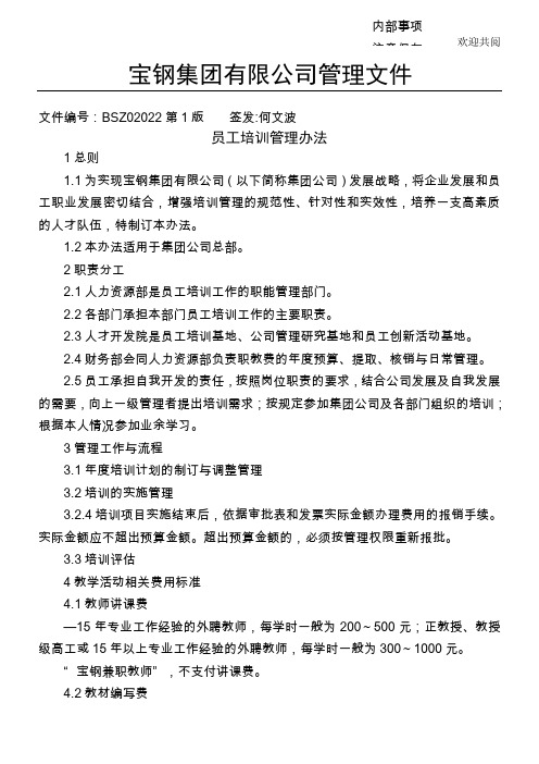 宝钢集团有限公司管理文件