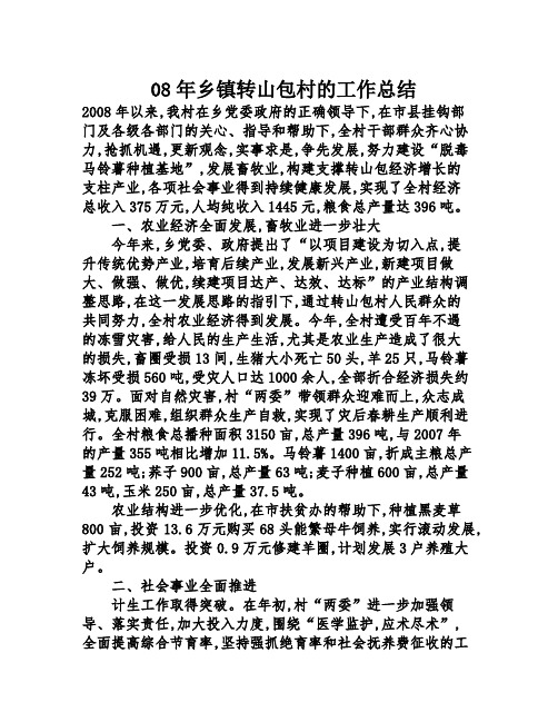 08年乡镇转山包村的工作总结