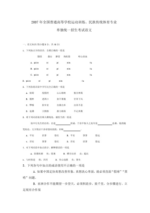 2007年全国普通高等学校运动训练、民族传统体育专业考试语文试题概要