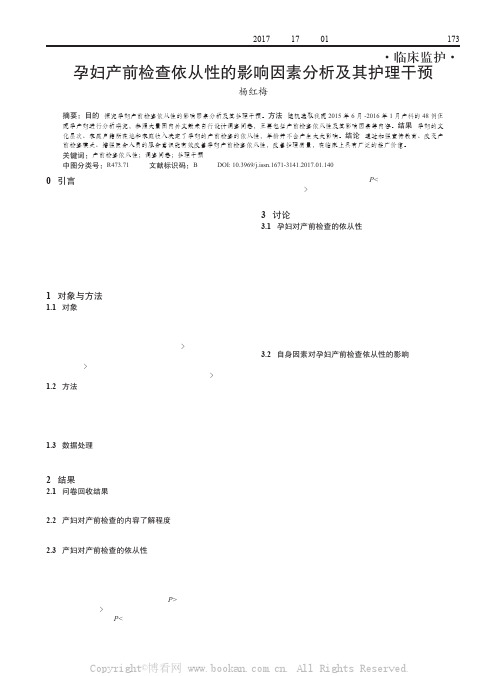 孕妇产前检查依从性的影响因素分析及其护理干预
