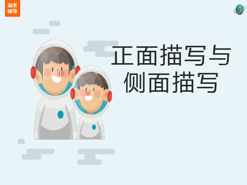 表达方式——正面描写与侧面描写
