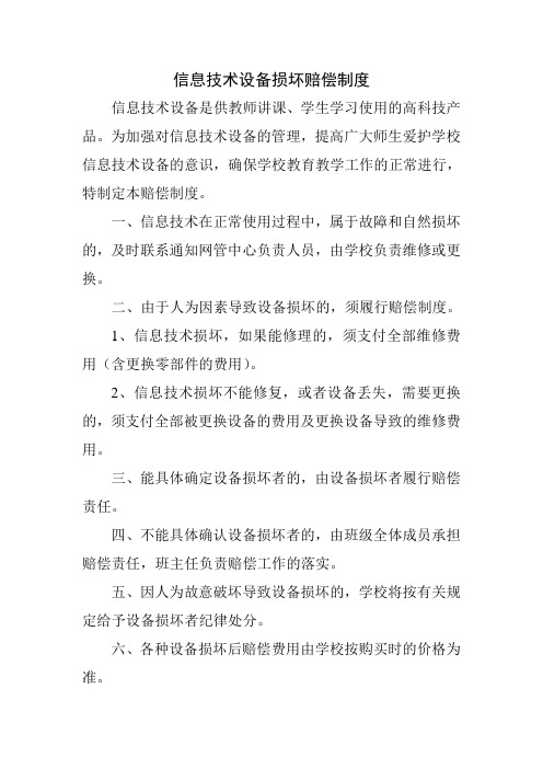 信息技术设备损坏赔偿制度