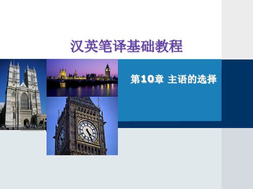 汉英笔译基础教程第10章 主语的选择[精]