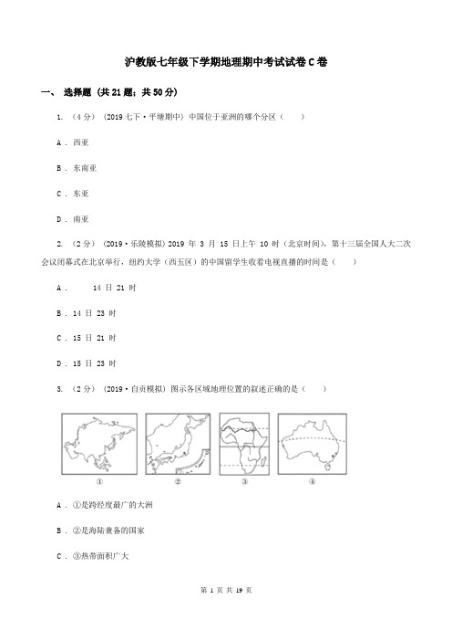 沪教版七年级下学期地理期中考试试卷C卷