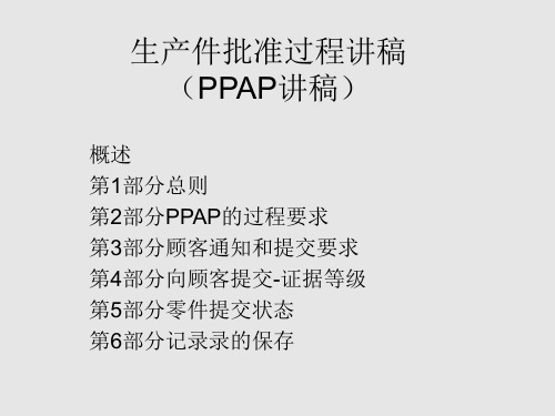 PPAP培识讲稿新