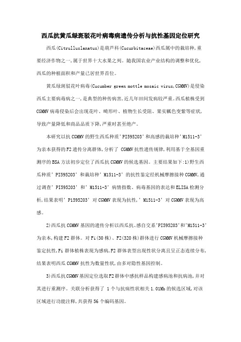 西瓜抗黄瓜绿斑驳花叶病毒病遗传分析与抗性基因定位研究