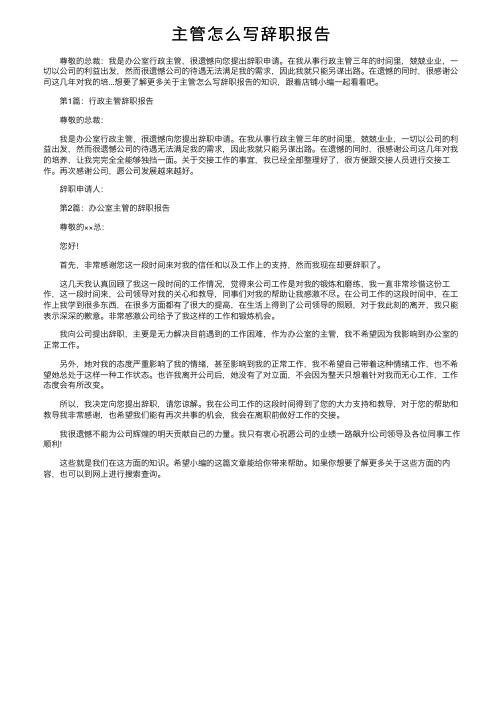 主管怎么写辞职报告