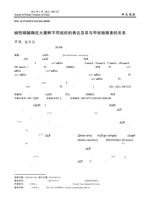 碱性磷酸酶在大菱鲆不同组织的表达及其与甲状腺激素的关系