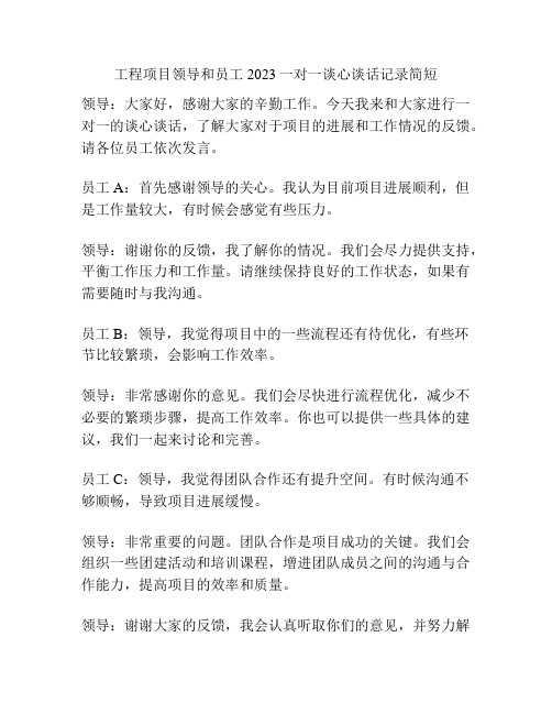 工程项目领导和员工2023一对一谈心谈话记录简短