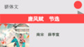 唐风赋节选【南宋】薛季宣骈体文