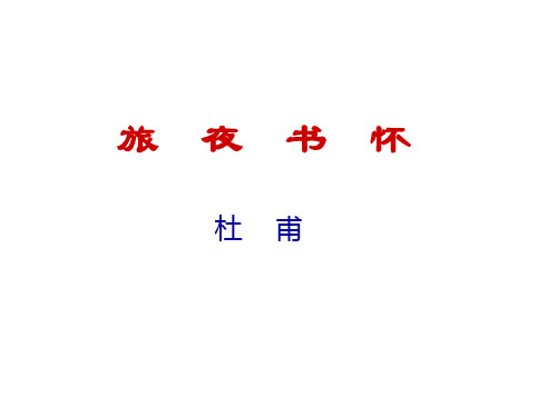 旅夜书怀---杜甫(201908)