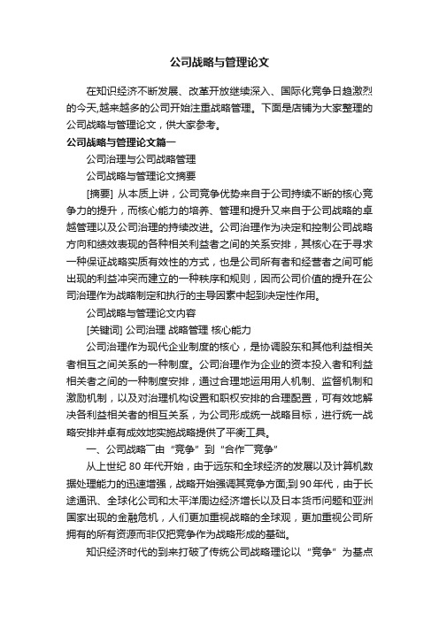 公司战略与管理论文