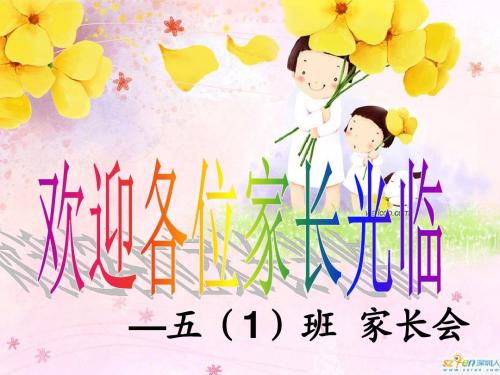 五年级上册期中家长会