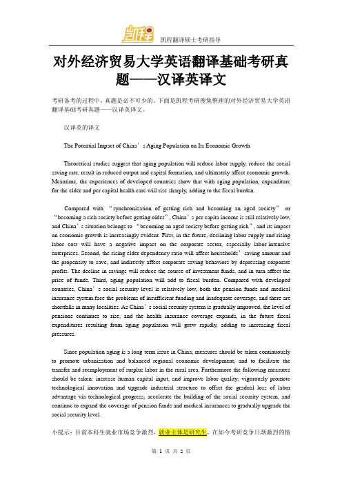 对外经济贸易大学英语翻译基础考研真题——汉译英译文