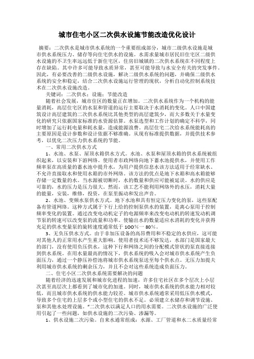 城市住宅小区二次供水设施节能改造优化设计