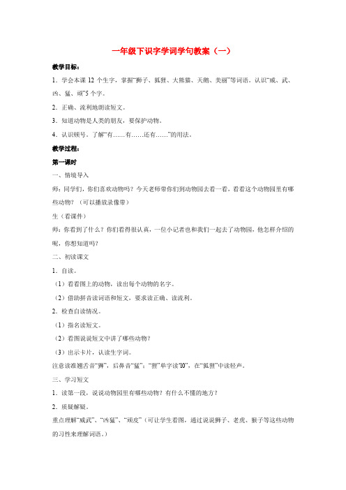 一年级下识字学词学句教案(四套)
