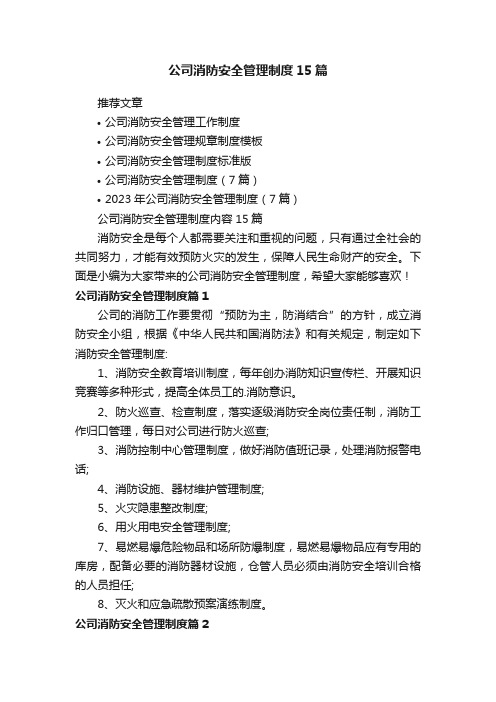 公司消防安全管理制度内容15篇