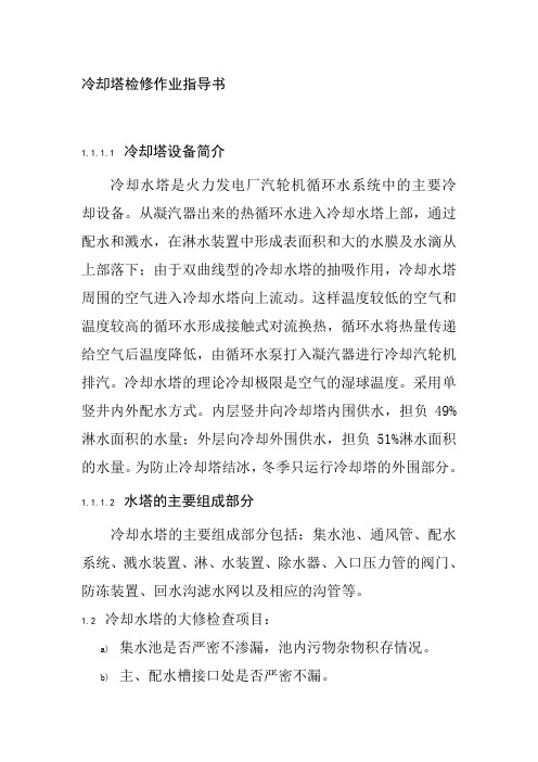 冷却塔检修作业指导书