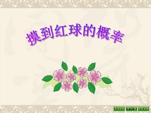 摸到红球的概率频率与概率  教学PPT课件