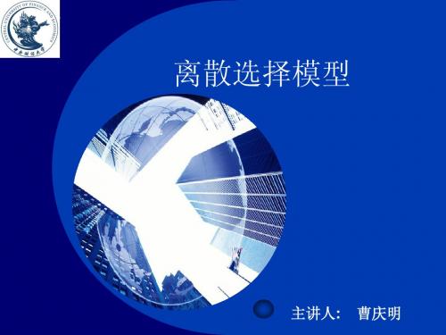 离散选择模型