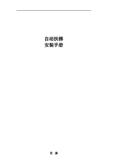自动扶梯安装手册