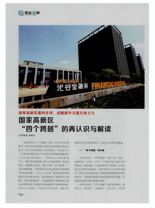 国家高新区“四个跨越”的再认识与解读