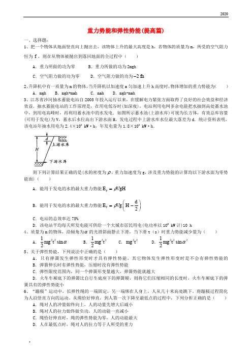 2020高中物理 第四章 机械能和能源 重力势能和弹性势能练习(提高篇)教科版必修2