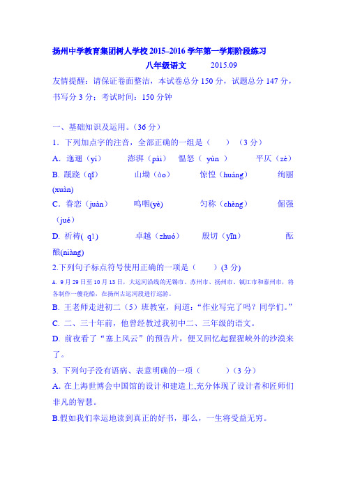 2015-2016学年八年级语文上册第一次月考检测试卷1