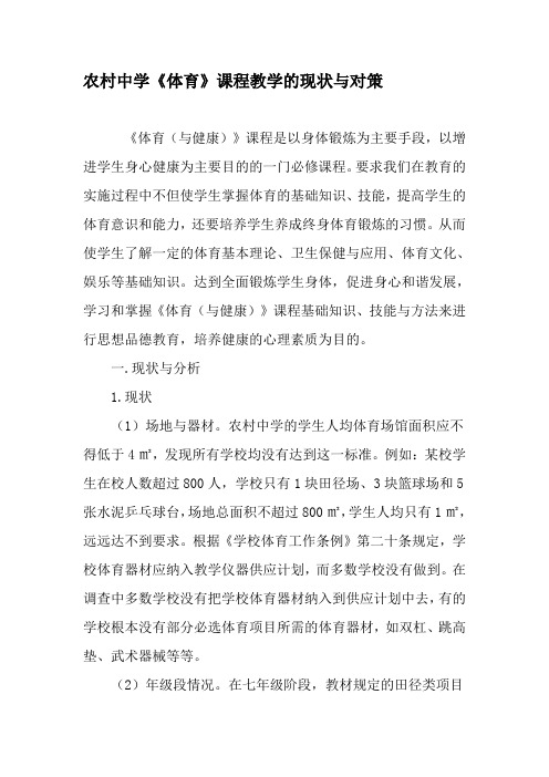 农村中学《体育》课程教学的现状与对策-教育文档