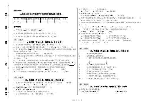 人教版2020年六年级数学下学期期末考试试题 含答案