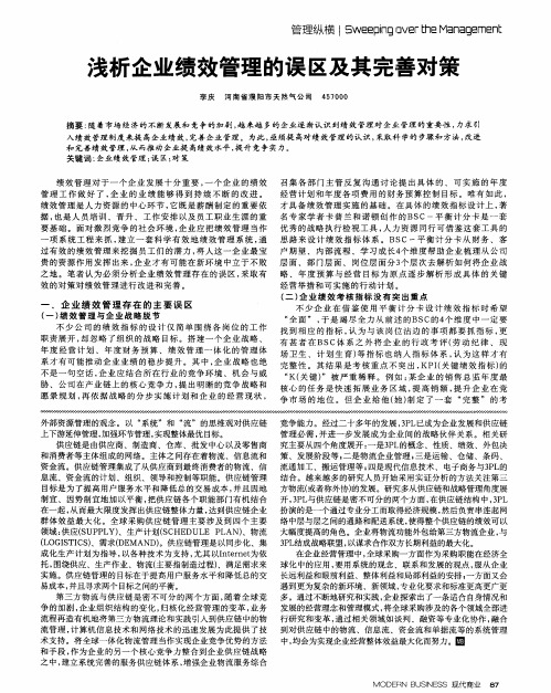 浅析企业绩效管理的误区及其完善对策