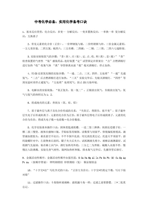 中考化学必备实用化学备考口诀
